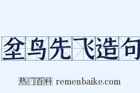 坌鸟先飞造句是什么意思的图片